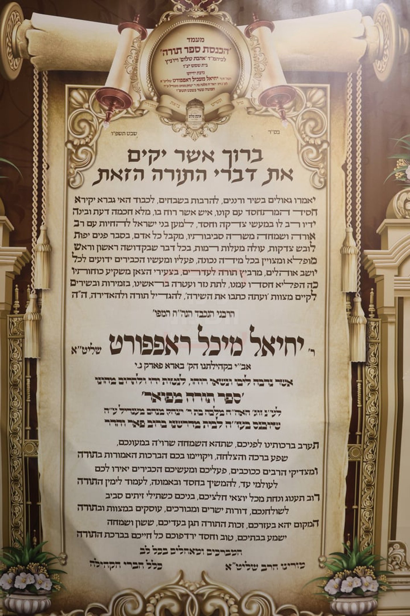 הכנסת ס"ת בויז'ניץ בית שמש