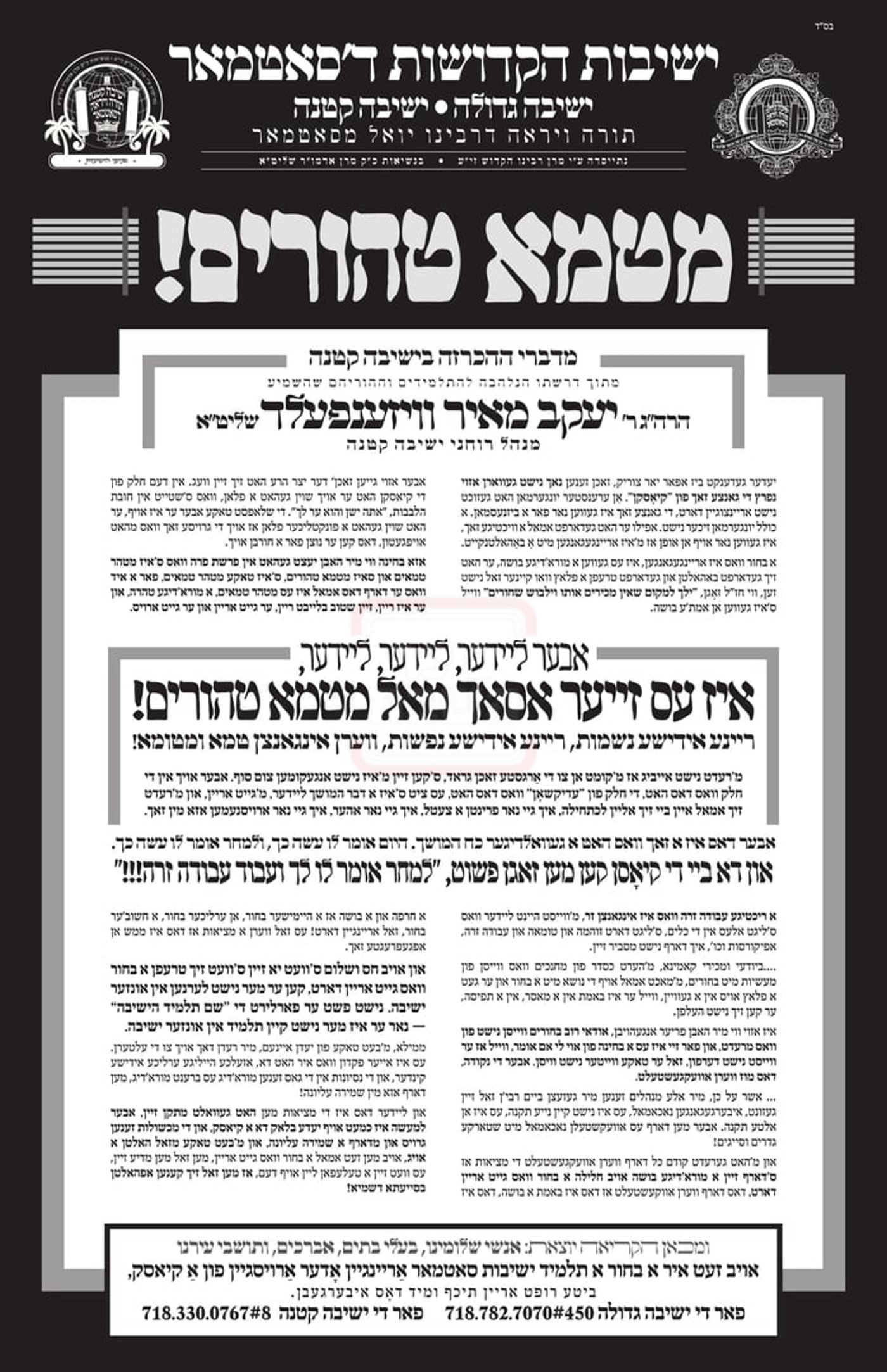 מלחמת קודש בסאטמר; בפקודת האדמו"ר, בחור שייראה בחדר מחשבים - יסולק לצמיתות!  