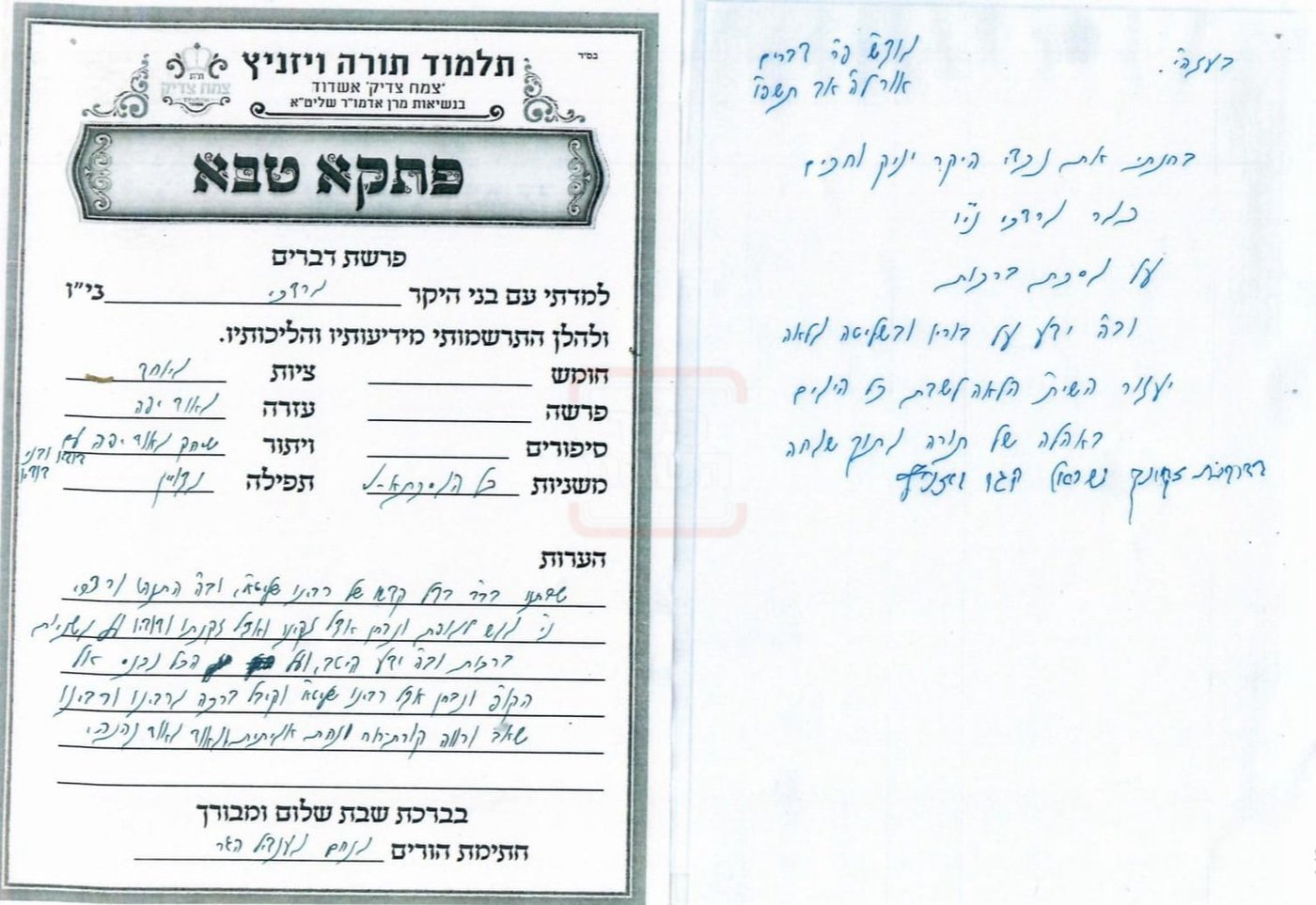 פתק הנחת ששיגר האדמו"ר מויז'ניץ