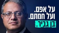קמפיין שהעלה בן גביר ביום משפטו