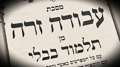 הדף היומי: סיום מס' עבודה זרה דף ע"ו יום שלישי ט' באלול 