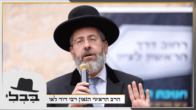פרשת ויקהל-פקודי • הרה"ר הגאון רבי דוד לאו עם וורט על הפרשה