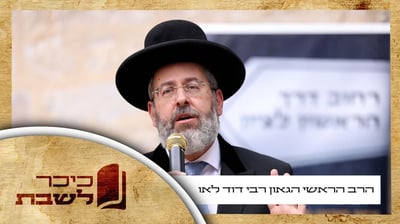 פרשת צו • הרה"ר הגאון רבי דוד לאו עם וורט לשבת הגדול