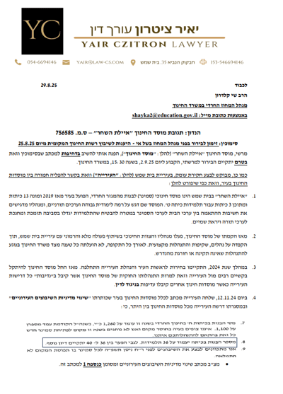 מכתב שנשלח מטעם אחד הסמינרים (כולל נספחים) למשרד על ידי עו"ד יאיר ציטרון 