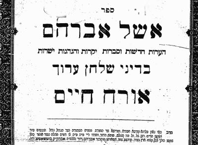ספרו של רבי אברהם דוד מבוטשאטש זצ"ל