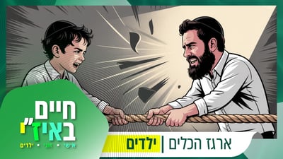 מושכים לכיוונים שונים