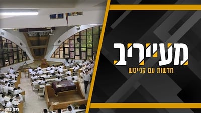 פרסום ראשון | קיבוץ בישיבות לקראת סוף? הפרטים המלאים • מעייריב
