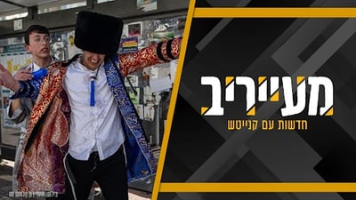 "צבע שחור בפורים": חשש של הבחורים ממעצרים בריכוזים החרדים • מעייריב