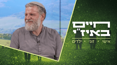 פסיכולוגיה יהודית, קשיים בריכוז וחכמת ההמונים | צפו בפרק ה-3 של חיים באיז"י