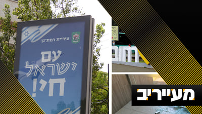 קריאת השכמה! מערד ורחובות ועד רמת גן; הסתה אנטי-חרדית בוערת | מעייריב