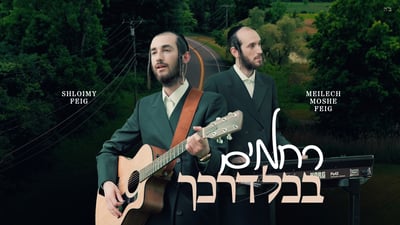 האחים פייג במחווה מרגשת ללהיט של שלומי גרטנר 