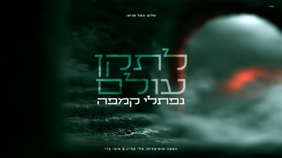 נפתלי קמפה משיק סינגל קומזיץ חדש - "לתקן עולם"