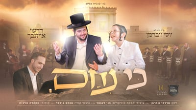 רגע של נחמה ונשמה: הרשי אייזנבך וילד הפלא יוסי ווברמן בדואט חדש