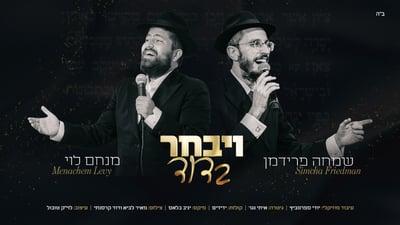 חב"די, שמח ומקפיץ: מנחם לוי ושמחה פרידמן בדואט חסידי – "וַיִּבְחַר בְּדָוִד"