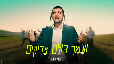 קיץ של אחדות ואהבת חינם: מוטי כהן משיק סינגל קליפ - "ועמך כולם צדיקים"