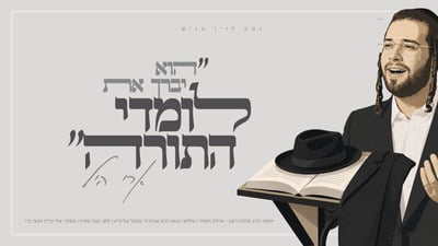 חיזוק ללומדי התורה: ארי היל בסינגל מרגש - "לומדי התורה"