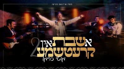 גבוה מעל גבוה: מוטי כרמל מציג את הפרק השני בסדרת "א שבת אין קרעטשמע"