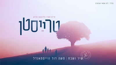 מקהלת "שיר ושבח" משיקה את "טרייסטן" עם משה דוד וייסמנדל וילד הפלא משה רוזנברג