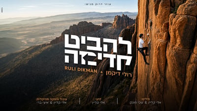 רולי דיקמן במסר של התחדשות - הסינגל החדש והסוחף "להביט קדימה"