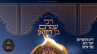 מהמגירה הגנוזה במרוקו אל רחבת הריקודים: הסינגל שהופק שעות לפני הטיסה