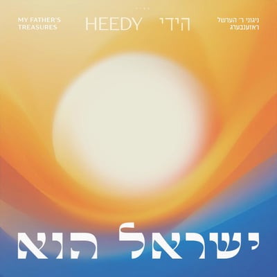 הזמר הידי רוזנברג משיק אלבום עם לחני אביו ר' הרשל