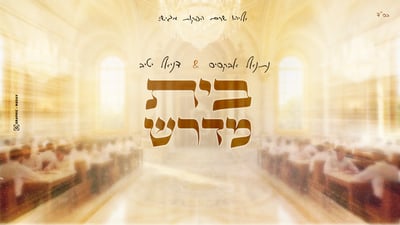 נתנאל אבקסיס ודניאל יטיב בסינגל חדש: "בית מדרש" - שיר שנולד בכותלי הכולל