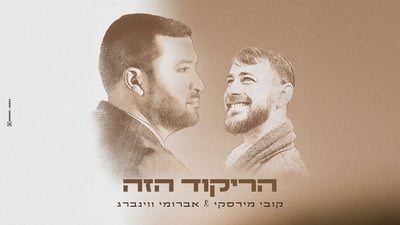קובי מירסקי ואברומי וינברג בסינגל קיץ חדש: 'הריקוד הזה'