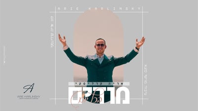 אריה קרלינסקי משיק שיר הודיה לקראת בר המצווה לבנו הבכור
