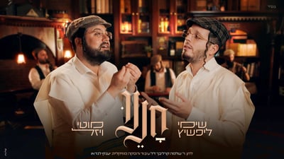 שימי ליפשיץ ומוטי ויזל בעיבוד חדש ל'חננו' של ר' שלמה