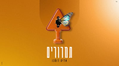 אליה רומנו משחרר EP חדש: "תמרורים" - שלושה שירים על מסע החיים