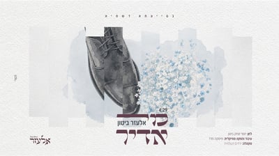 אלעזר ביטון משחרר סינגל חופה חסידי: 'מי אדיר'