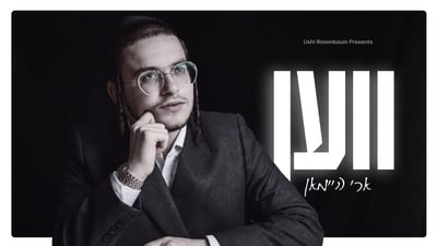 ארי היימן בסינגל חדש על הציפייה לגאולה: "ווען"