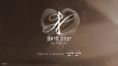 יצחק חיאק ודור אסרף בעיבוד אינסטרומנטלי ל"לב לבן"