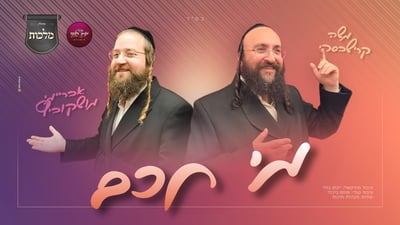 משה קרישבסקי ואבריימי מושקוביץ בסינגל מרגש לקראת חתונת בנו של קרישבסקי