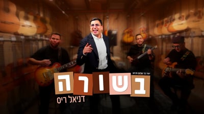 דניאל ריס משיק סינגל בכורה: 'בשורה' – מסר של אמונה ותקווה