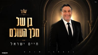 חיים ישראל בסינגל קיץ חדש: 'בן של מלך העולם'