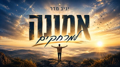 יניב מדר בסינגל חדש: 'אמונה למרחקים'