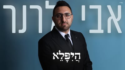אבי לרנר בסינגל חדש: 'היפלא' - מסר של אמונה שלמה בכוחו של הקב"ה