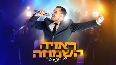 ישי שפירא בסינגל בכורה: 'ראויה השמחה' לשמחות חתן וכלה