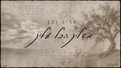 אליה והב בסינגל חדש: 'משליך הכל עליך' – שיר של תשובה ואמונה