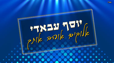יוסף עבאדי בסינגל חדש: 'אלוקים אוהב אותך'