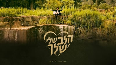 שלמה חיים שאער בסינגל חדש לאלול: 'הלב שלי - שלך'