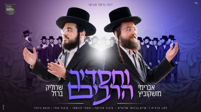 שרוליק ברזל ואברימי מושקוביץ בסינגל חדש: 'וחסדיך הרבים'