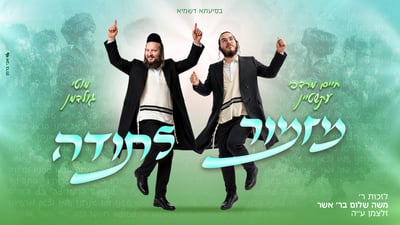 הזמר חיים מרדכי עקשטיין והחזן מוטי גולדמן בסינגל חדש: 'מזמור לתודה'