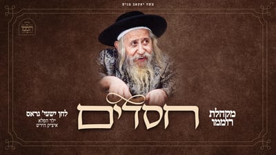 שיר חדש לכבוד יומא דהילולא של מרן הרבי מטאהש זי"ע