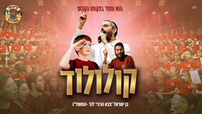 מאות ילדי קעמפ 'צבא הרבי' בלוד בקליפ מרגש: 'הוא עומד במקומו הקבוע'