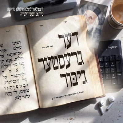 מוטי אילוביץ' בסינגל חדש: 'הגיבור הגדול' - תפילה מכתבי מרן מסאטמר זי"ע