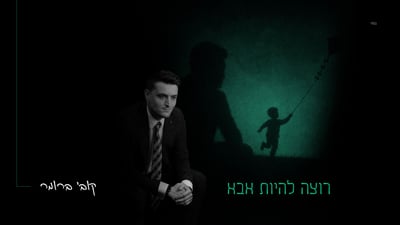 "רוצה להיות אבא": סינגל חדש של קובי ברומר על כמיהה לילדים