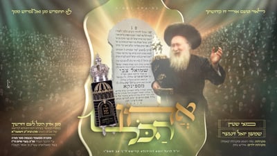 ניגון 'אדון הכל' של מרן הרבי מספינקא זיע"א בביצוע מחודש לראשונה