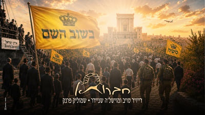 'בשוב השם' – שיר חדש לזכר הנפטר שקיבל את גזירת ה' באהבה